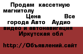  Продам, кассетную магнитолу JVC ks-r500 (Made in Japan) › Цена ­ 1 000 - Все города Авто » Аудио, видео и автонавигация   . Иркутская обл.